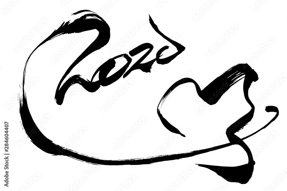 Obraz premium 筆文字 「子 2020」