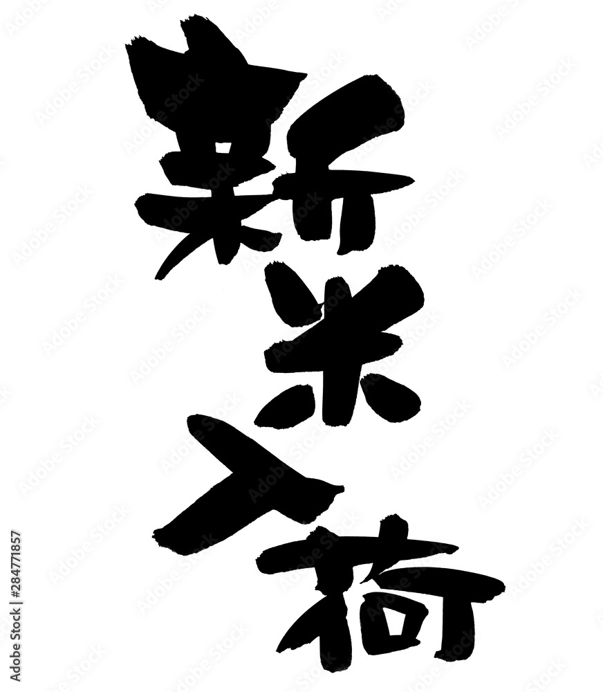 筆文字素材の手書きロゴの 新米入荷 墨で書いた縦書きのpopイラスト文字 Stock Illustration Adobe Stock 筆文字素材の手書きロゴの 新米入荷 墨で書いた縦書きのpopイラスト文字 Stock Illustration Adobe Stock