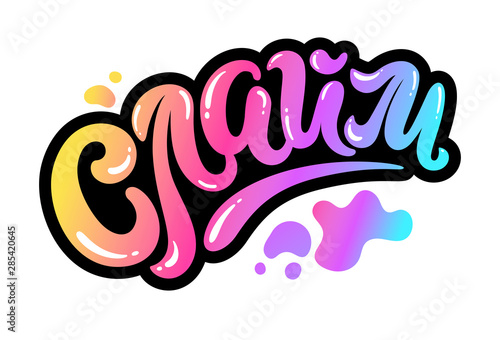 Slime calligraphy Russian