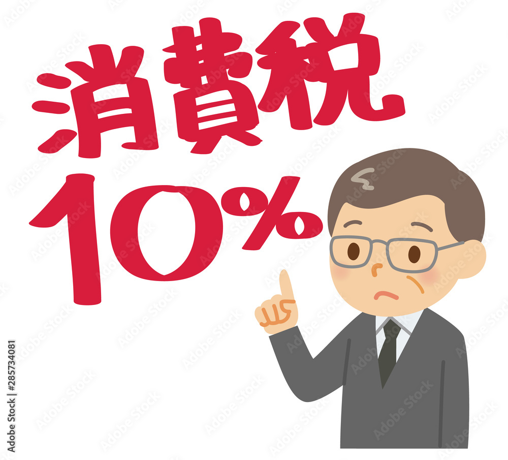 消費税10% 消費税10%