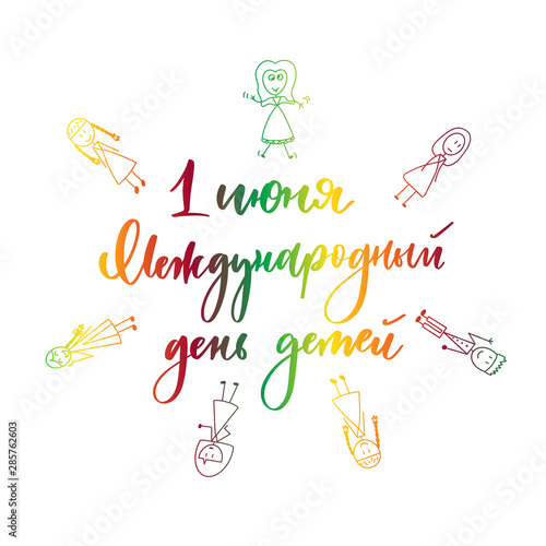 June 1, International Children's Day. Hand lettering inscription in Russian.