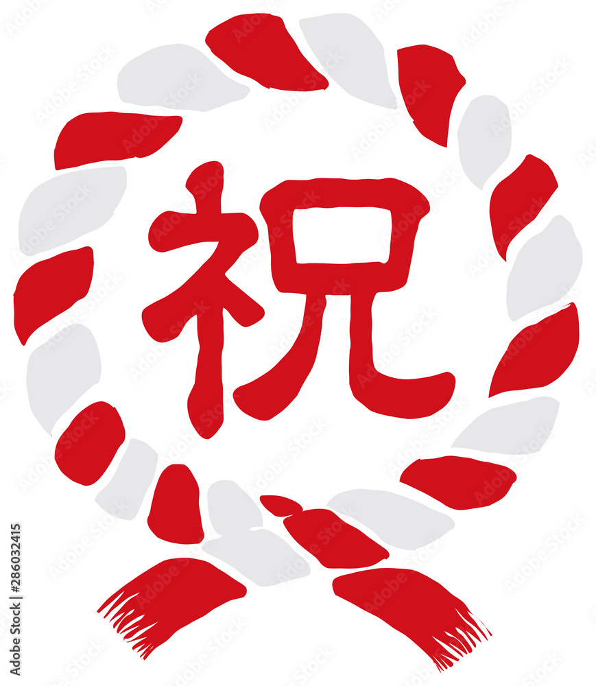 注連縄 しめ縄 イラスト 紅白 祝 Stock Vector Adobe Stock 注連縄 しめ縄 イラスト 紅白 祝 Stock Vector Adobe Stock