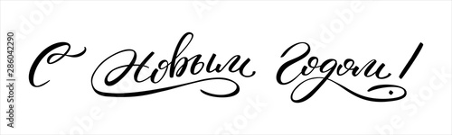 Hand drawn lettering in Russian. Happy New Year. Russian letters. Template for card, poster, print.