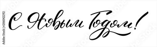 Hand drawn lettering in Russian. Happy New Year. Russian letters. Template for card, poster, print.
