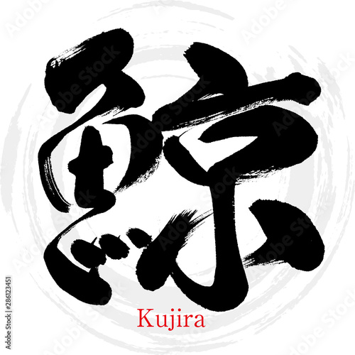 鯨・Kujira（筆文字・手書き）