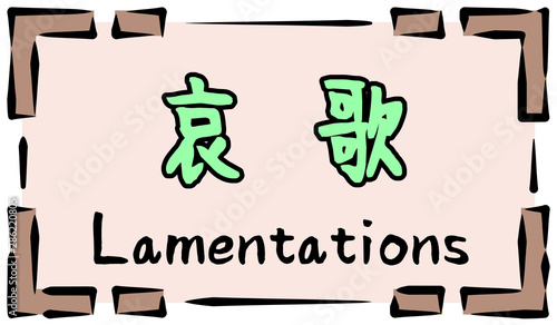 Bilde på lerret 旧約聖書　ロゴ　哀歌　lamentations