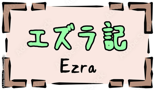 Fotografía 旧約聖書　ロゴ　エズラ紀　ezra