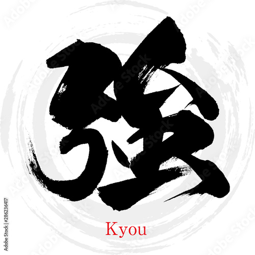 強・Kyou（筆文字・手書き）