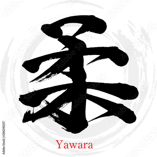 柔・Yawara（筆文字・手書き）