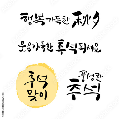 추석 캘리그라피 세트