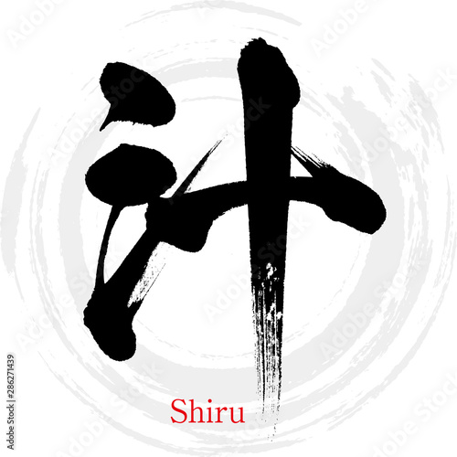 汁・Shiru（筆文字・手書き）