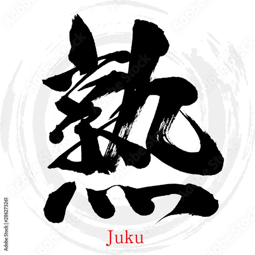 熟・Juku（筆文字・手書き）