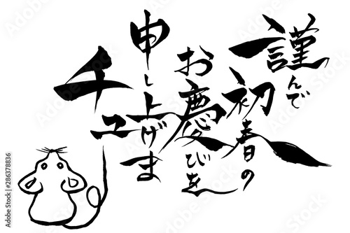 筆文字 ねずみイラストの 謹んで新春のお慶びを申し上げまチュー Stock ベクター Adobe Stock 筆文字 ねずみイラストの 謹んで新春のお慶びを申し上げまチュー Stock ベクター Adobe Stock