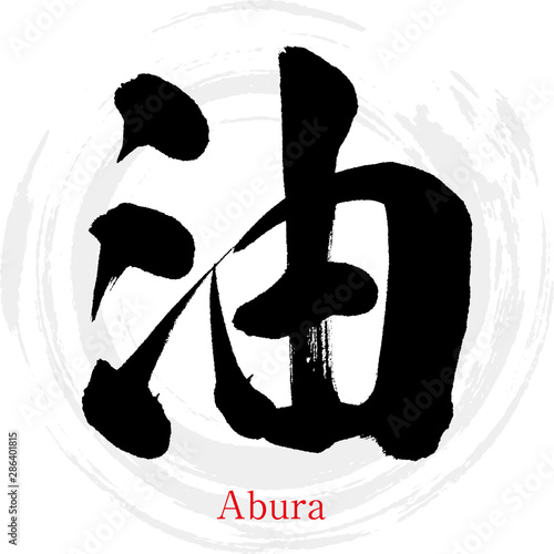 油・Abura（筆文字・手書き）