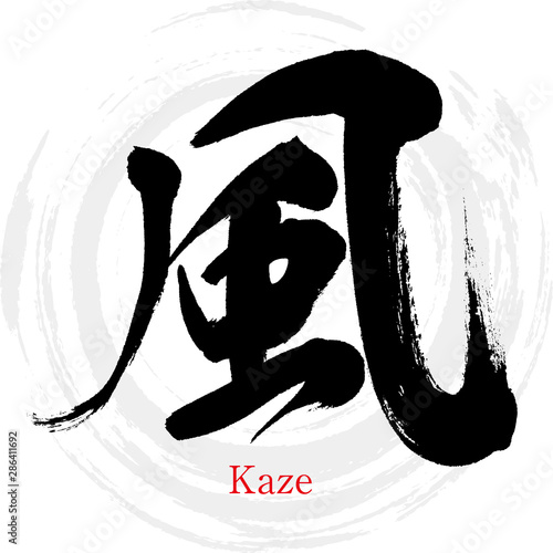 風・Kaze（筆文字・手書き）