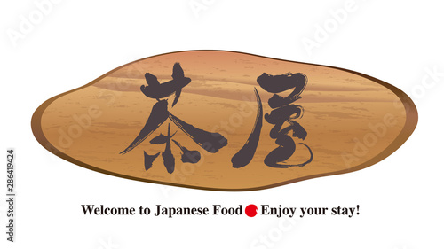 切り株看板・茶屋
