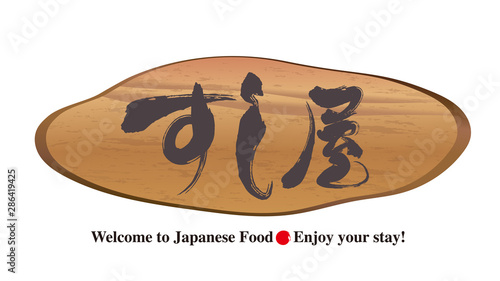 切り株看板・すし屋