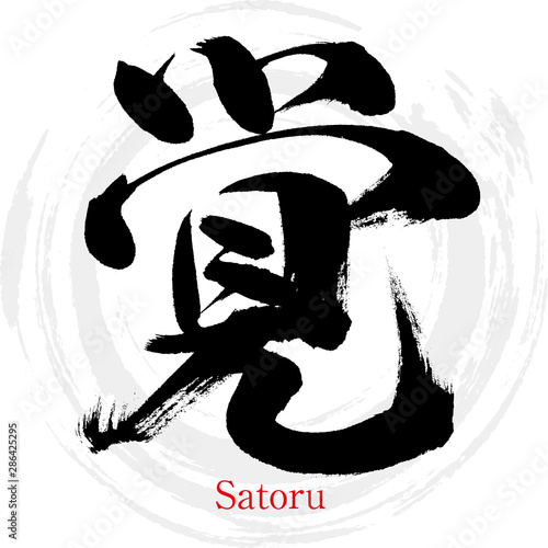 覚・Satoru（筆文字・手書き） photo