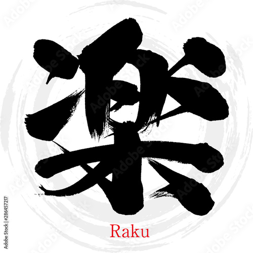 楽・Raku（筆文字・手書き）