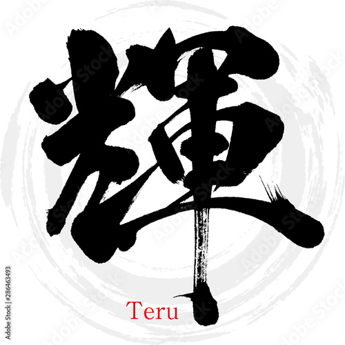 輝・Teru（筆文字・手書き）