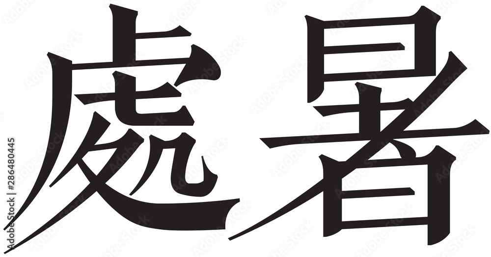 Summer, solar terms, 25 solar terms, China, Chinese characters, calligraphy, fonts, characters, seals, engraving, stamps, fonts Summer, solar terms, 25 solar terms, China, Chinese characters, calligraphy, fonts, characters, seals, engraving, stamps, fonts