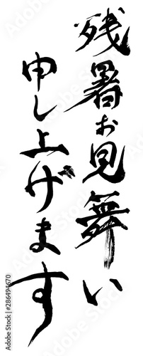 残暑お見舞い申し上げます