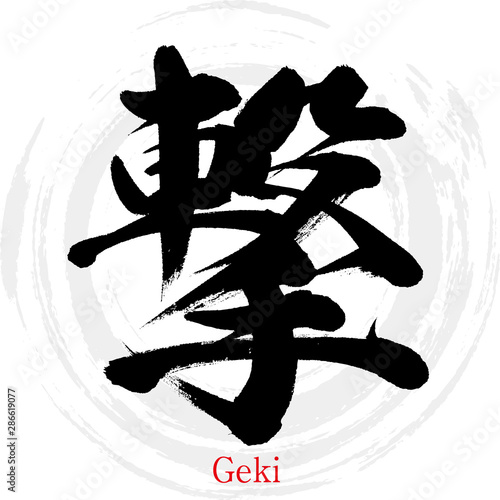 撃・Geki（筆文字・手書き）