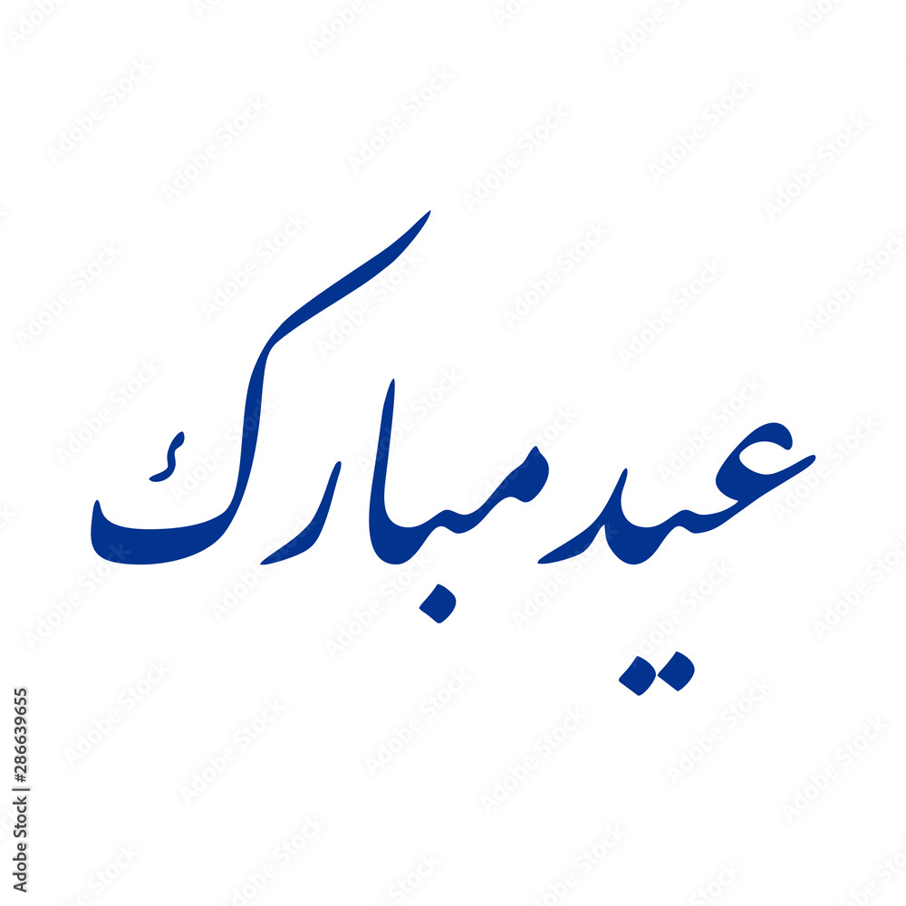 Obraz premium islamic arabic khat calligraphy of eid mubarak vector