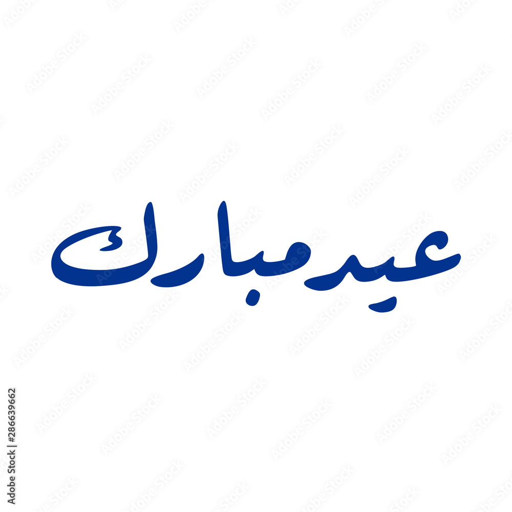 Fototapeta premium islamic arabic khat calligraphy of eid mubarak vector
