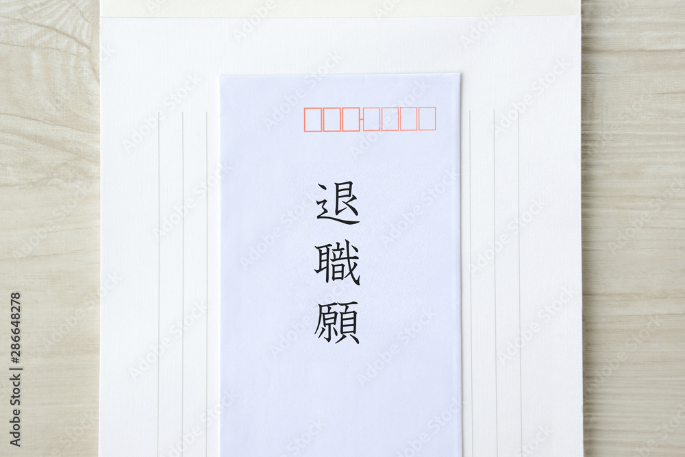 便箋の上に置かれた退職願 便箋の上に置かれた退職願