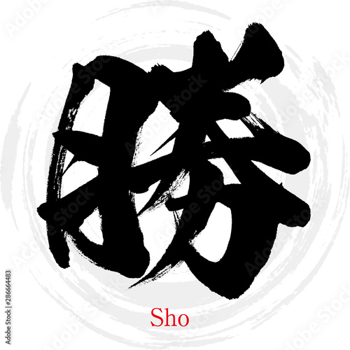 勝・Sho（筆文字・手書き）