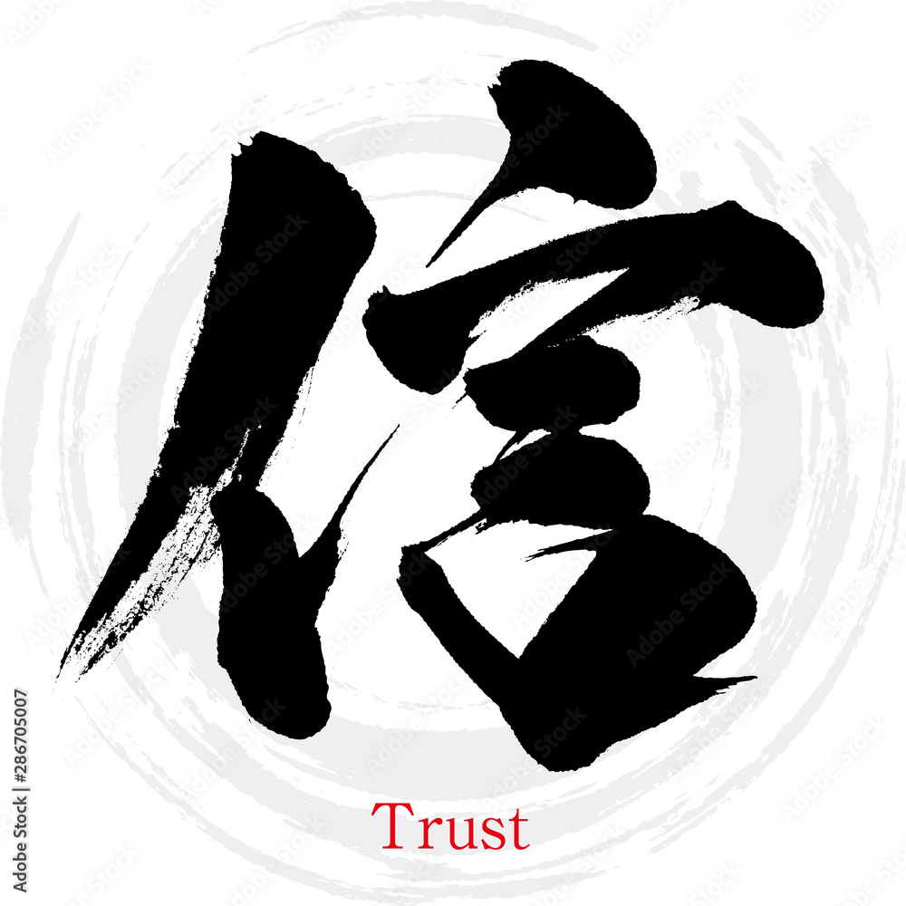 信・Shin(筆文字・手書き) Stock Vector | Adobe Stock