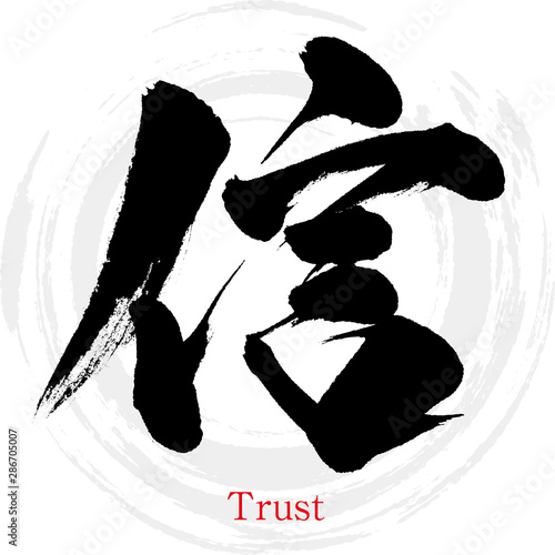信・Shin（筆文字・手書き）