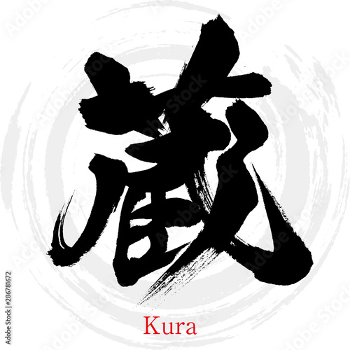 蔵・Kura（筆文字・手書き）
