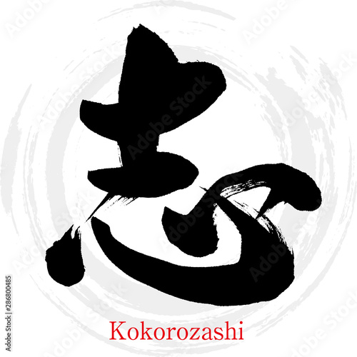 志・Kokorozashi（筆文字・手書き）