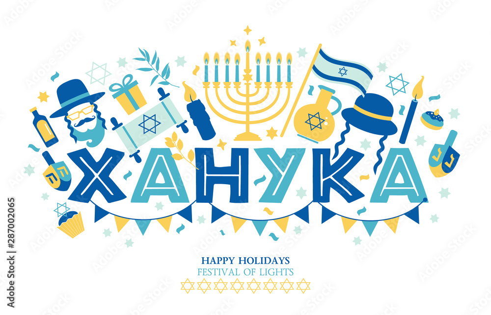 Jewish holiday Hanukkah greeting card and invitation traditional Chanukah symbols. The inscription in Russian translation of Hanukkah.