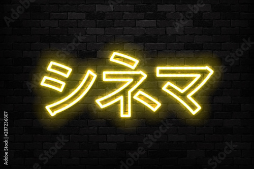 Vector realistic isolated neon sign of Cinema in Japanese typography logo for decoration and covering on the wall background.