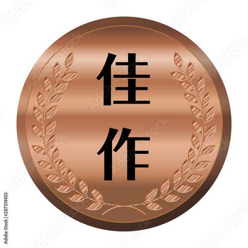 コンテスト・競技会のメダルのイラスト単品｜佳作・銅メダル｜ベクターデータ｜Illustration of laurel bronze medal