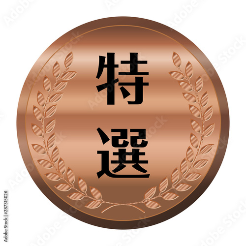 コンテスト・競技会のメダルのイラスト単品｜特選・銅メダル｜ベクターデータ｜Illustration of laurel bronze medal