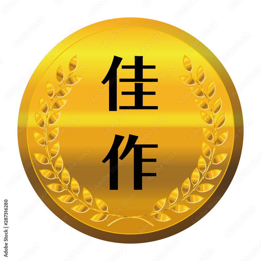 コンテスト 競技会のメダルのイラスト単品 佳作 金メダル ベクターデータ Illustration Of Laurel Gold Medal Stock Vector Adobe Stock コンテスト 競技会のメダルのイラスト単品 佳作 金メダル ベクターデータ Illustration Of Laurel Gold Medal Stock Vector Adobe Stock