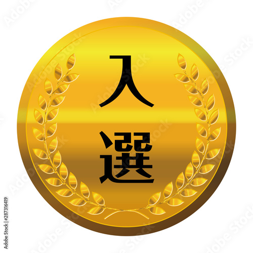 コンテスト・競技会のメダルのイラスト単品｜入選・金メダル｜ベクターデータ｜Illustration of laurel gold medal