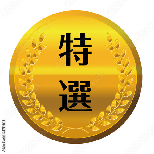 コンテスト・競技会のメダルのイラスト単品｜特選・金メダル｜ベクターデータ｜Illustration of laurel gold medal