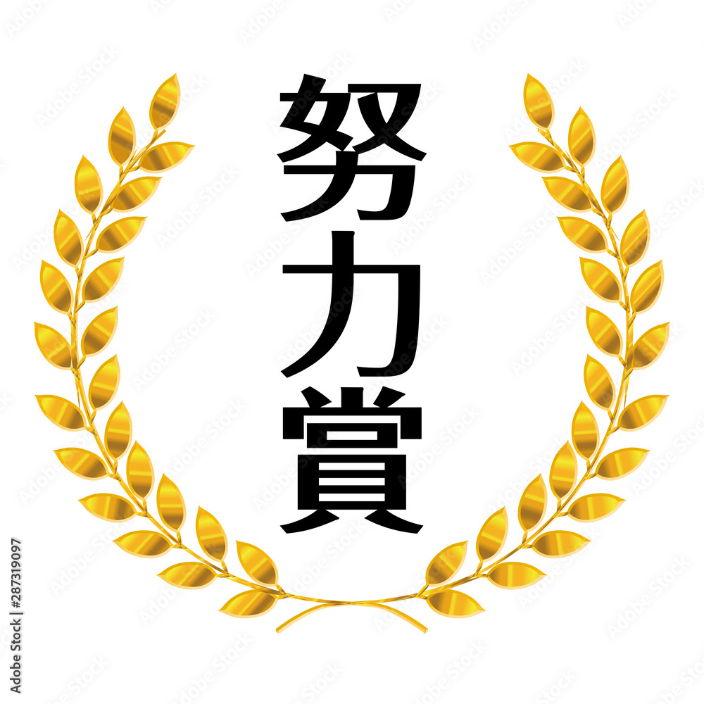 コンテスト 競技会の月桂樹のメダルのイラスト ローレル 努力賞 ベクターデータ Illustration Of Laurel Medal Stock Vector Adobe Stock コンテスト 競技会の月桂樹のメダルのイラスト ローレル 努力賞 ベクターデータ Illustration Of Laurel Medal Stock Vector Adobe Stock