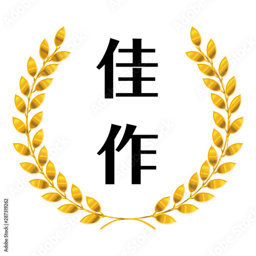 コンテスト・競技会の月桂樹のメダルのイラスト　ローレル｜佳作｜ベクターデータ｜Illustration of laurel medal