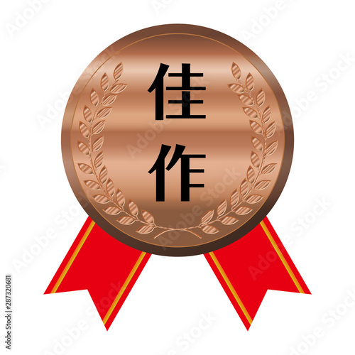 コンテスト・競技会のリボン付きメダルのイラスト単品｜佳作・銅メダル｜ベクターデータ