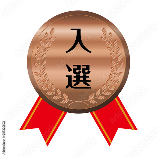 コンテスト・競技会のリボン付きメダルのイラスト単品｜入選・銅メダル｜ベクターデータ