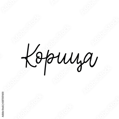 Translation from Russian: Cinnamon. Vector illustration. Lettering. Ink illustration. menu design