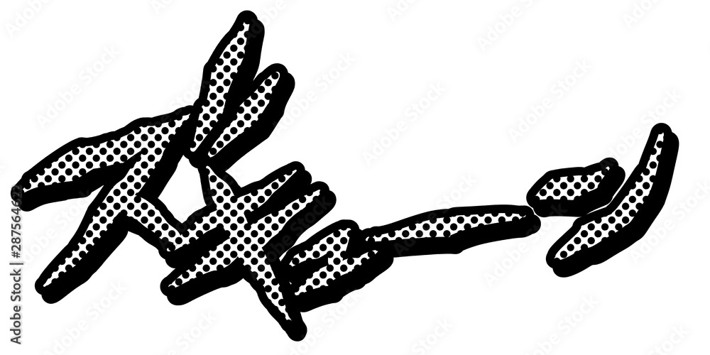 オノマトペ 擬音 漫画 漫符 迫力 効果 音 演出 ズキューン Stock Illustration Adobe Stock