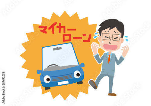 マイカーローン　困る　負担　男性　