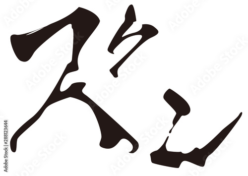 漫画用の描き文字「ズン(E)」